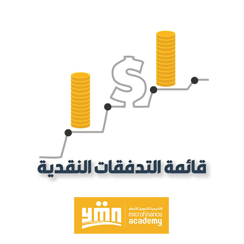 قائمة التدفقات النقدية