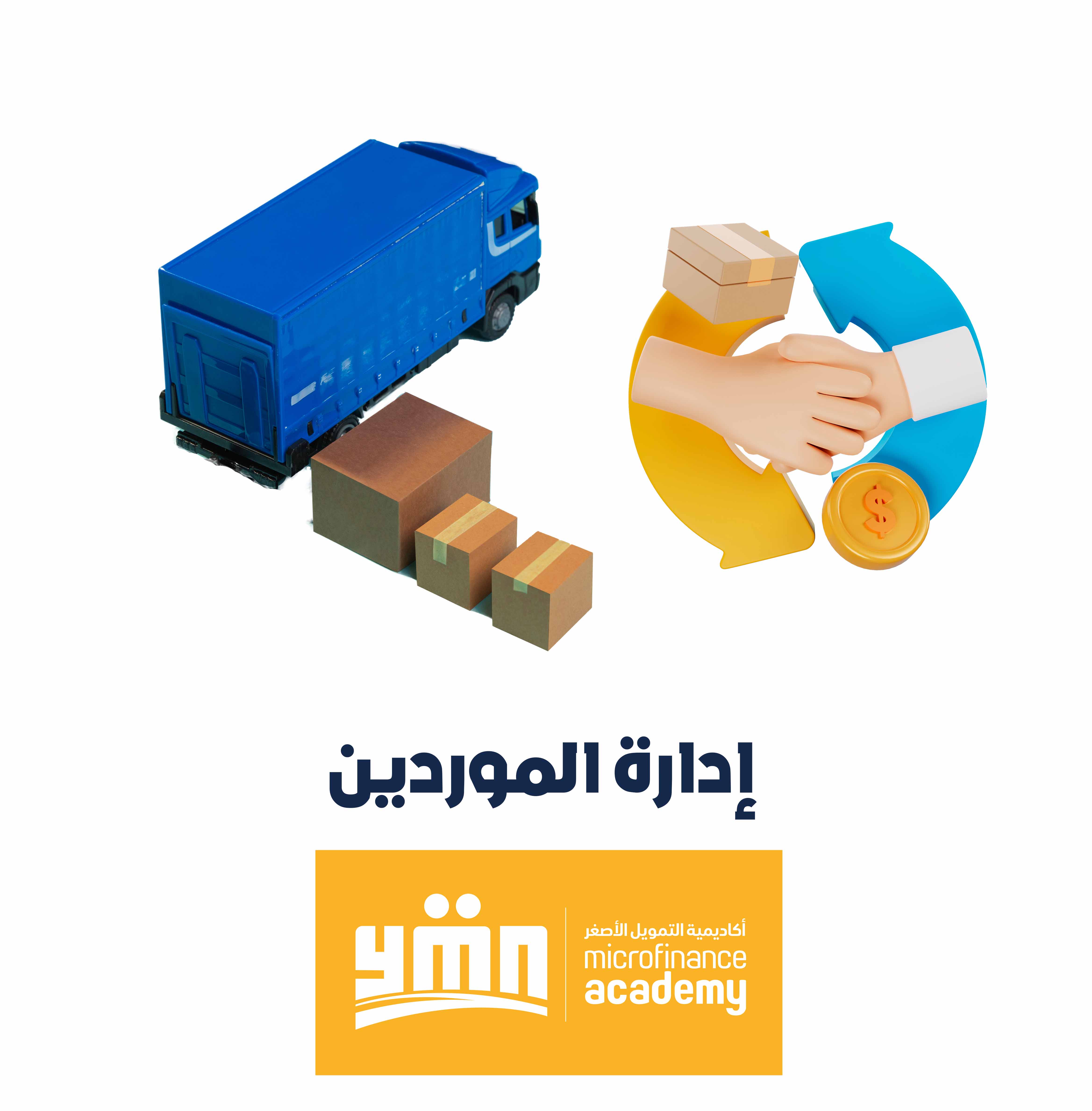 إدارة الموردين
