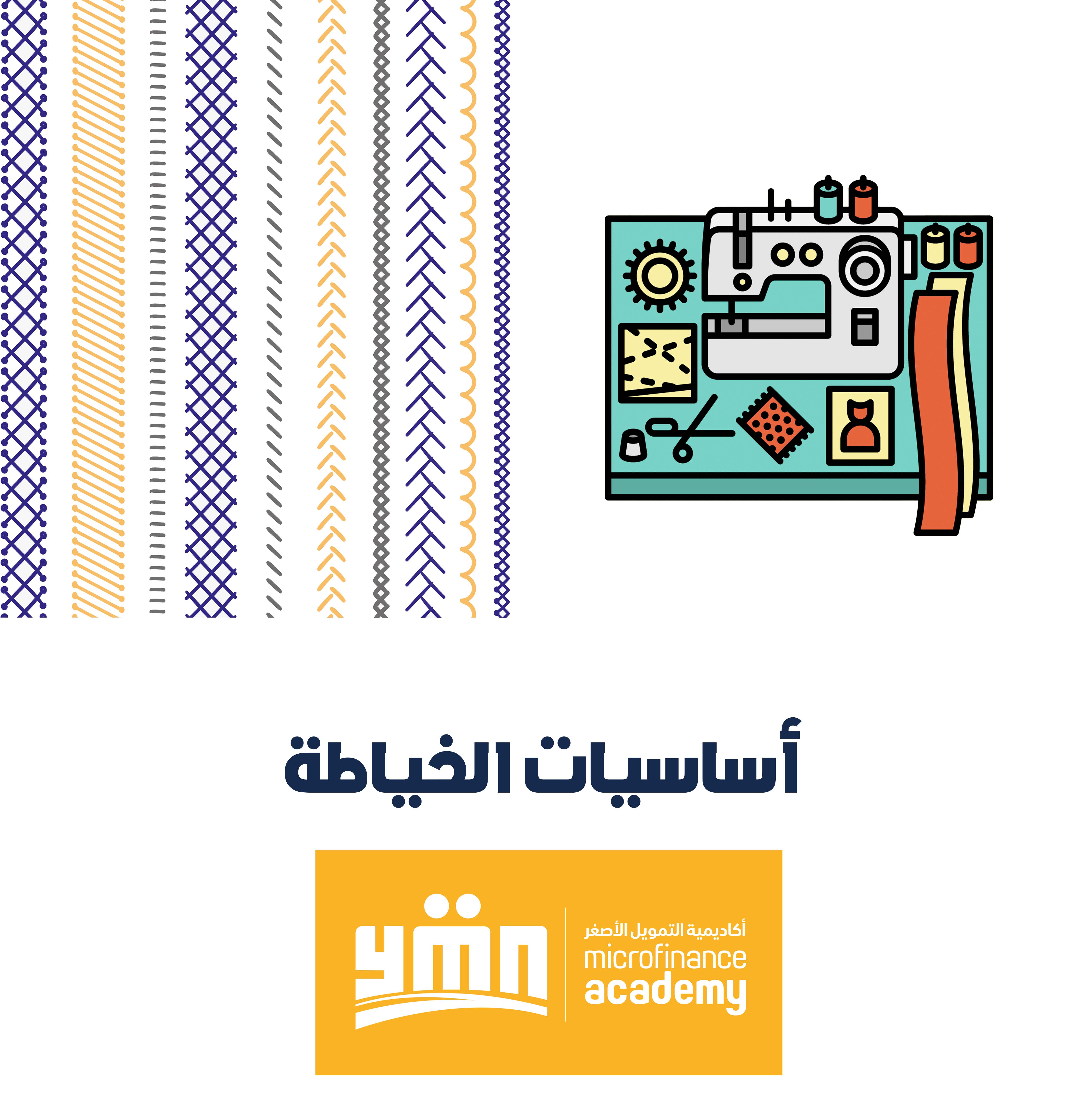 أساسيات الخياطة