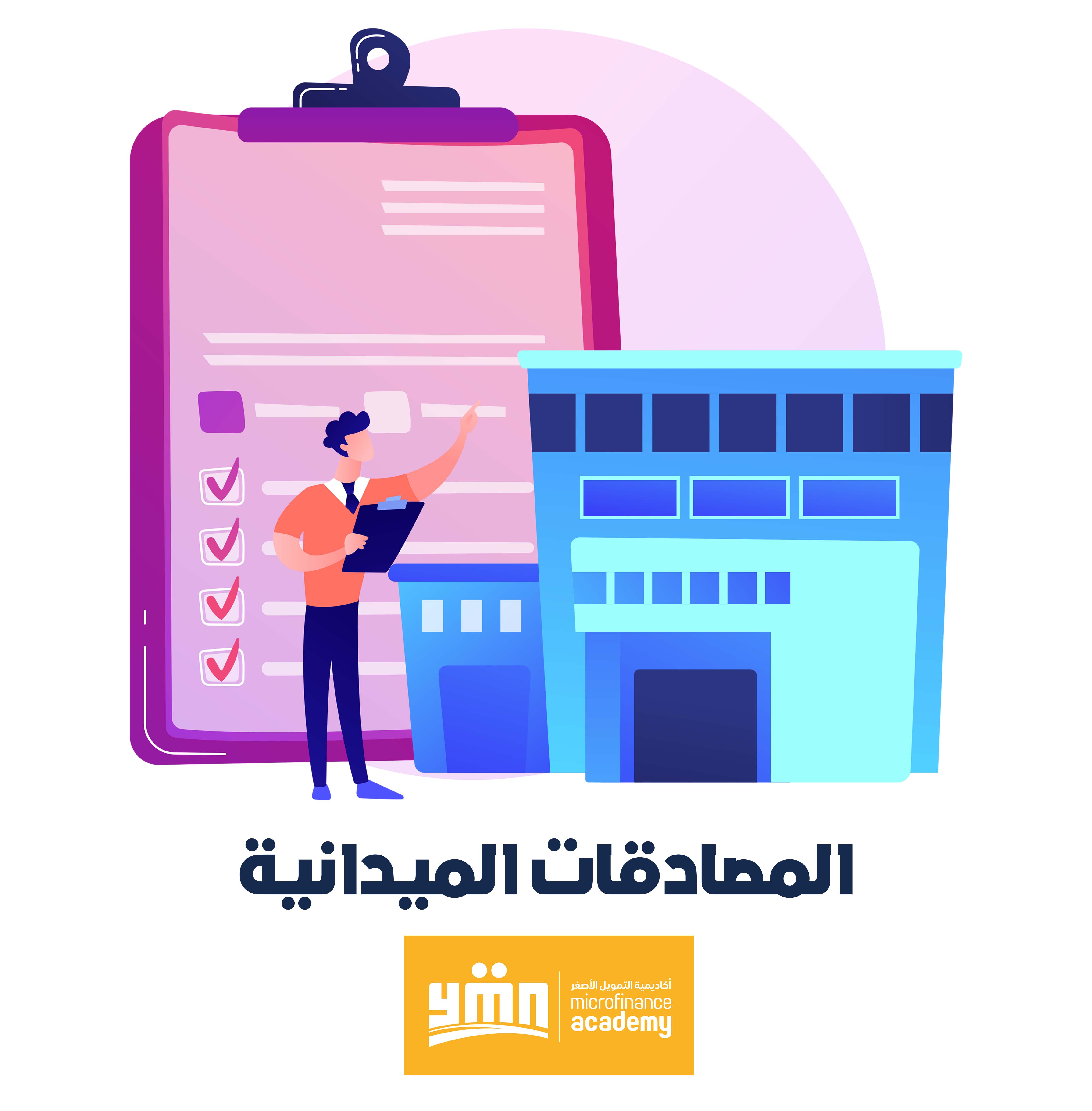 المصادقات الميدانية