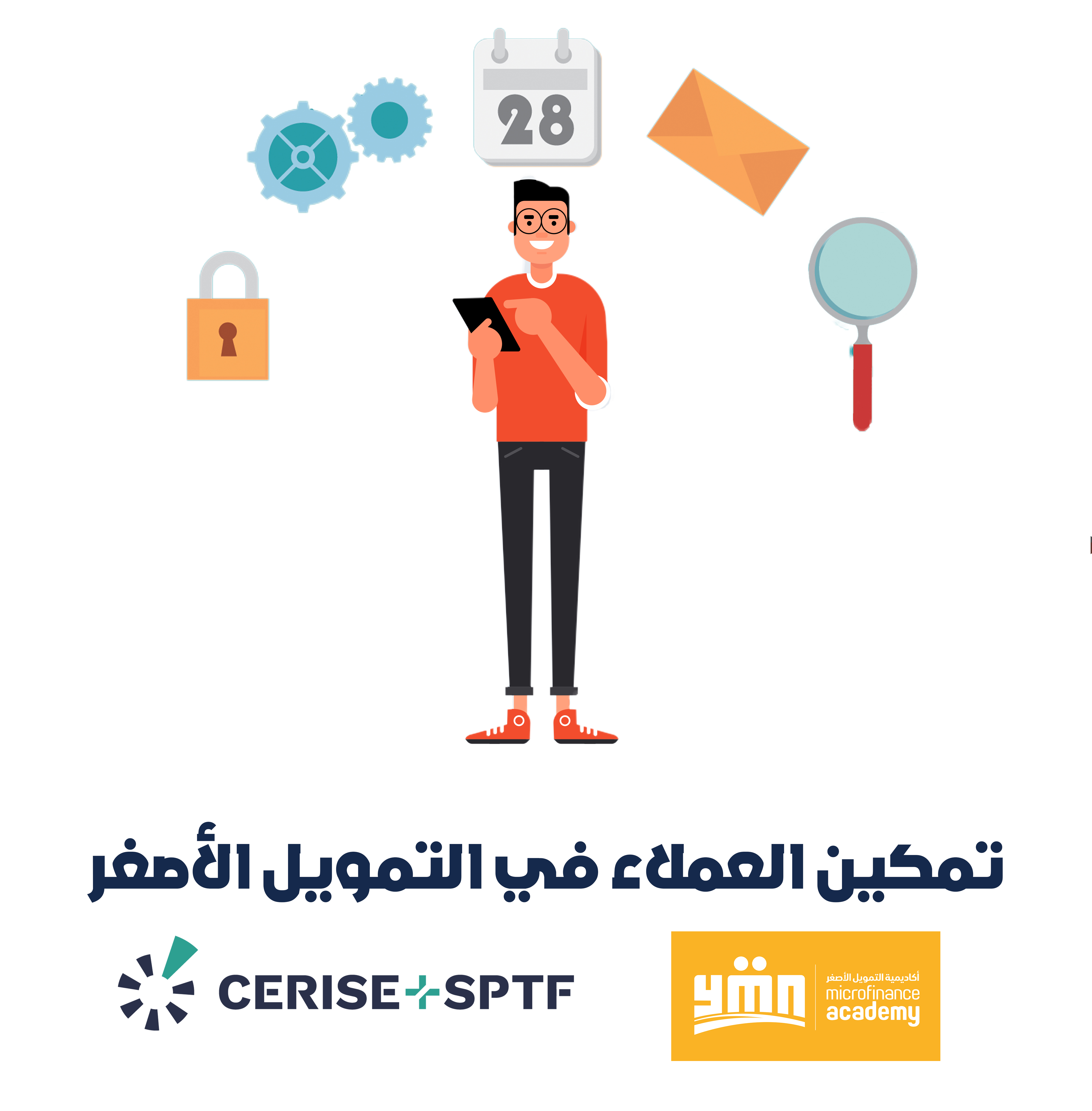 تمكين العملاء في التمويل الأصغر